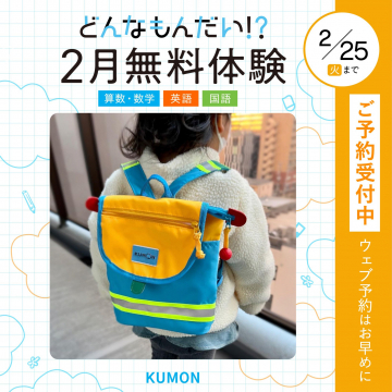 KUMON - 2月無料体験キャンペーン