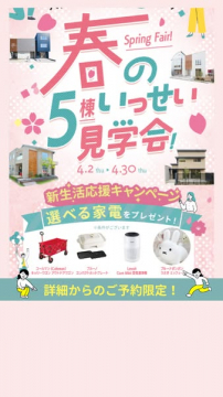 春の5棟同時住宅見学会（春の見学会）