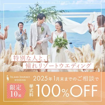 Island Journey OKINAWA 憧れのリゾートウェディング特別相談会