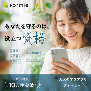 大人の学びアプリ「formie」役立つ資格取得サポート