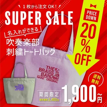 吹奏楽部向け名入れ刺繍トートバッグ（期間限定セール中）