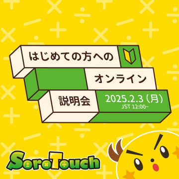 SoraTouch はじめての方へのオンライン説明会