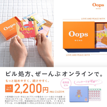 低用量ピル定期配送サービス「Oops WOMB」