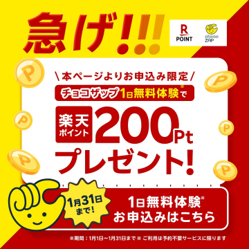 チョコザップ 1日無料体験＋楽天ポイント200Ptプレゼント