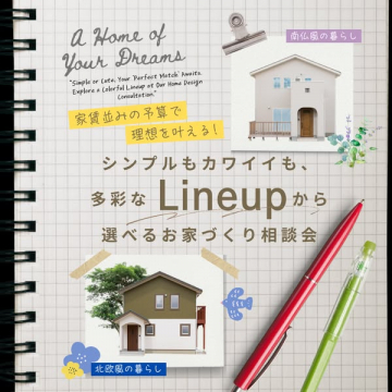 家賃並み予算で叶える家づくり相談会