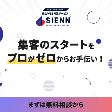 総合WEB外注サービス「SIENN」集客スタート支援