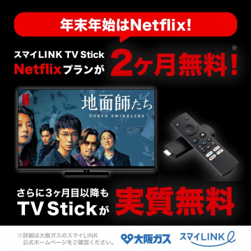 スマイLINK TV Stick Netflixプラン 2ヶ月無料キャンペーン