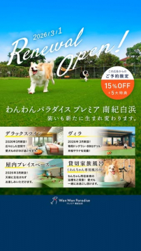 愛犬と泊まれる わんわんパラダイス南紀白浜