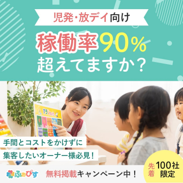 児発・放デイ向け 稼働率90%超えサポートサービス