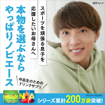 中高生のためのドリンクサプリ「ノビエース」シリーズ累計200万袋突破