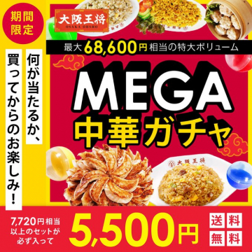 大阪王将 MEGA中華ガチャセット