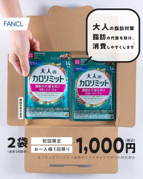 FANCL「大人のカロリミット」初回限定お試しセット（2袋）