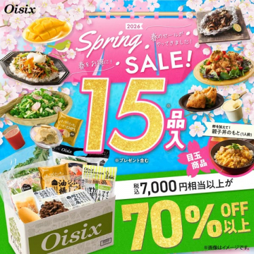 オイシックス 春の食材お試しセット（お得15品）