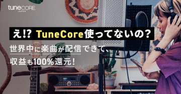 TuneCore Japan 楽曲配信サービス