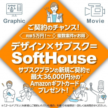 デザイン×サブスク SoftHouse