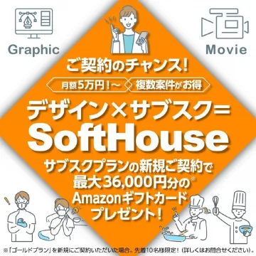 デザイン×サブスク SoftHouse