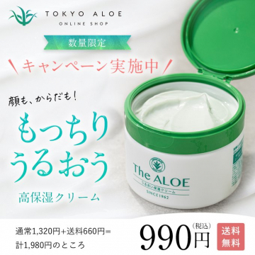 The ALOE うるおい保湿クリーム キャンペーン