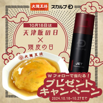 大阪王将×スカルプD 天津飯の日＆頭皮の日キャンペーン