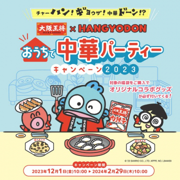 大阪王将×ハンギョドン おうちで中華パーティーキャンペーン2023