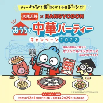 大阪王将×ハンギョドン おうちで中華パーティーキャンペーン2023