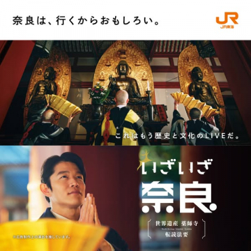 JRで行く奈良・薬師寺法要体験