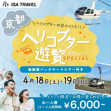 京都で楽しむヘリコプター遊覧ツアー（格納庫見学付き）