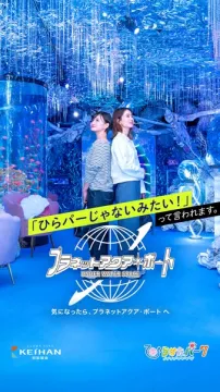 プラネットアクア・ポート（水中体験展示）