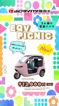 3人乗り小型電動バイク EQV PICNIC