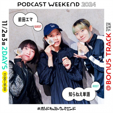 PODCAST WEEKEND 2024 トークイベント