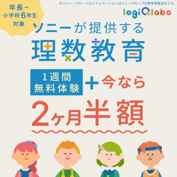 ソニー提供 ロジクラボ理数教育体験
