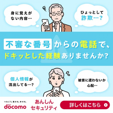 ドコモ あんしんセキュリティ（迷惑電話対策・不審番号対応）