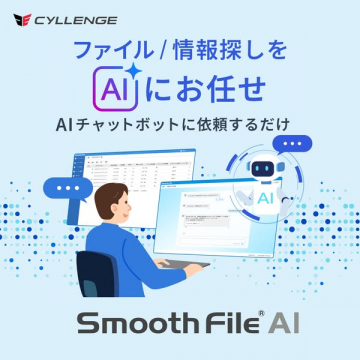 社内文書検索をAIで自動化するSmooth File AI