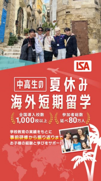 中高生向け夏休み海外短期留学プログラム