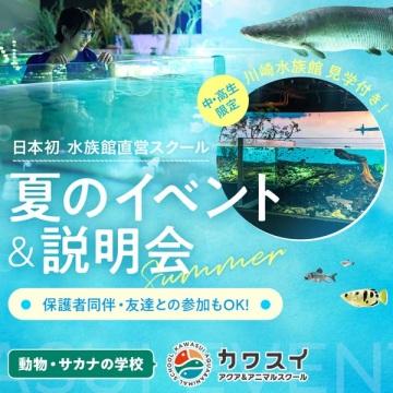 カワスイ水族館の夏体験説明会