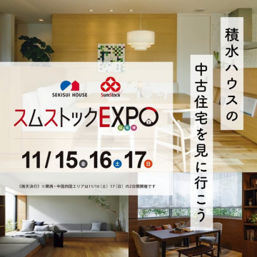 積水ハウス「スムストックEXPO」中古住宅フェア