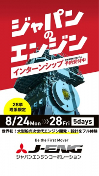 大型船エンジン次世代開発インターン