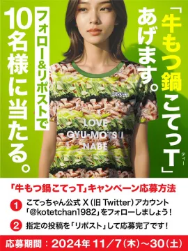 「牛もつ鍋 こてっT」フォロー＆リポストキャンペーン