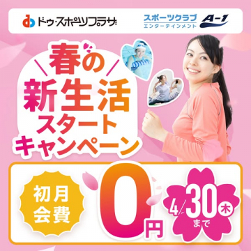 スポーツクラブ 春の新生活入会キャンペーン