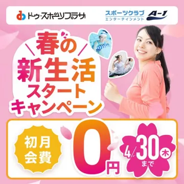 スポーツクラブ 春の新生活入会キャンペーン