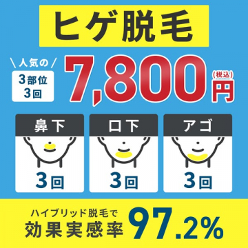 男性向けヒゲ脱毛お試しプラン（顔3部位3回）