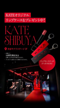 KATE渋谷ポップアップ リップケースプレゼント