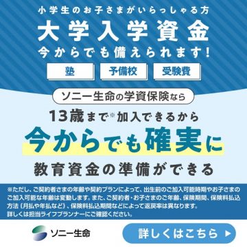ソニー生命の学資保険で大学入学資金準備