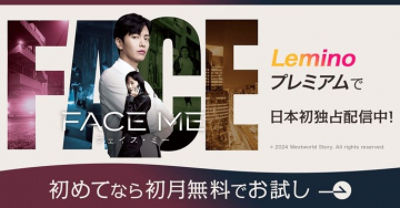 「FACE ME」Leminoプレミアム 日本初独占配信中