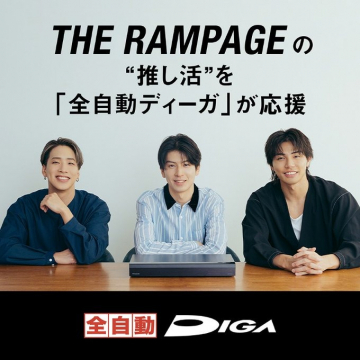 全自動ディーガ THE RAMPAGE 推し活応援キャンペーン