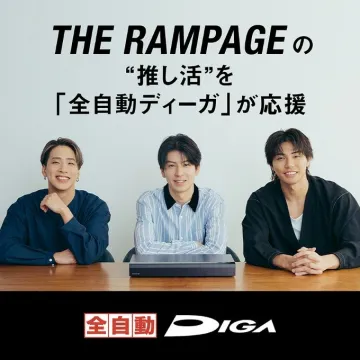全自動ディーガ THE RAMPAGE 推し活応援キャンペーン