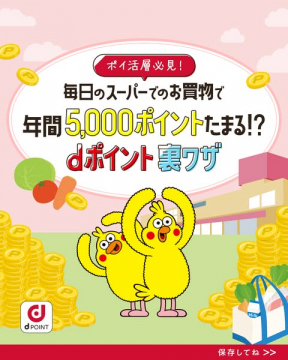 スーパー買い物で年5,000Pが貯まるdポイント裏ワザ