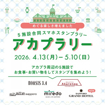 アカプラ周辺5施設スマホスタンプラリー