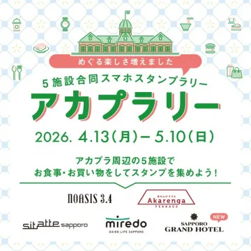 アカプラ周辺5施設スマホスタンプラリー
