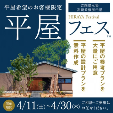 平屋フェス（平屋相談・無料設計）
