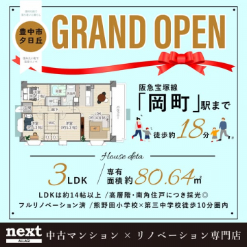 中古マンション リノベ店 新規OPEN